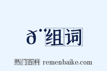 𨠘组词是什么意思的图片